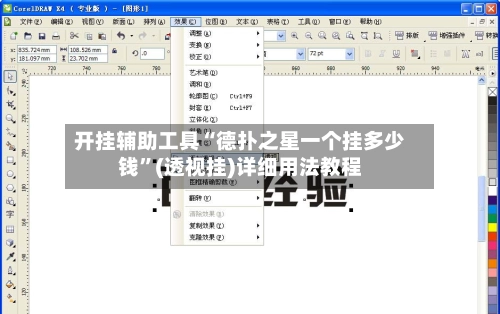 开挂辅助工具“德扑之星一个挂多少钱	”(透视挂)详细用法教程-第2张图片