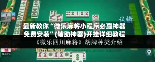 最新教你“微乐麻将小程序必赢神器免费安装	”(辅助神器)开挂详细教程-第2张图片