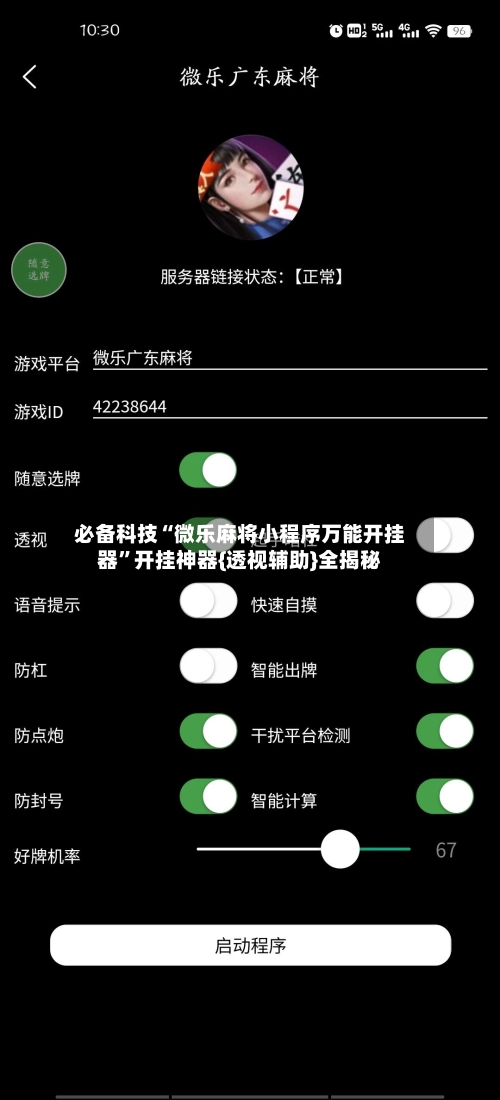 必备科技“微乐麻将小程序万能开挂器”开挂神器{透视辅助}全揭秘