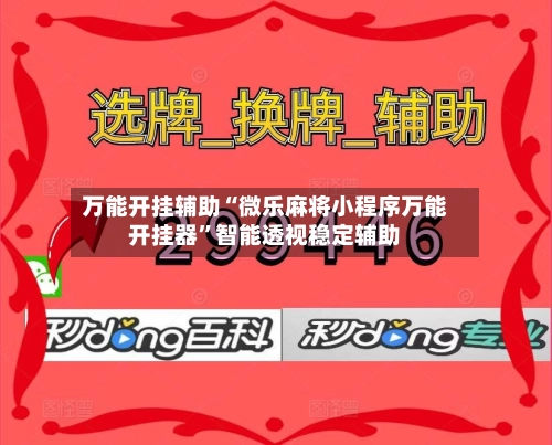 万能开挂辅助“微乐麻将小程序万能开挂器”智能透视稳定辅助