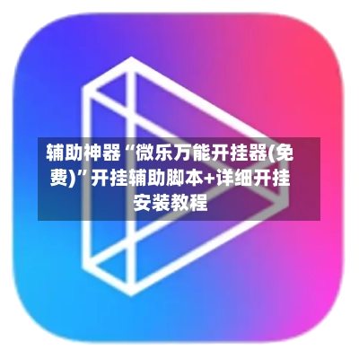 辅助神器“微乐万能开挂器(免费)”开挂辅助脚本+详细开挂安装教程-第2张图片