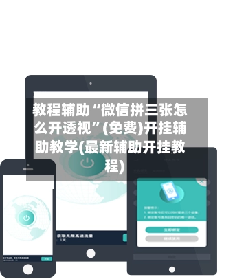 教程辅助“微信拼三张怎么开透视”(免费)开挂辅助教学(最新辅助开挂教程)-第2张图片