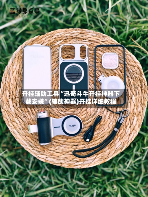 开挂辅助工具“迅奇斗牛开挂神器下载安装”(辅助神器)开挂详细教程-第2张图片