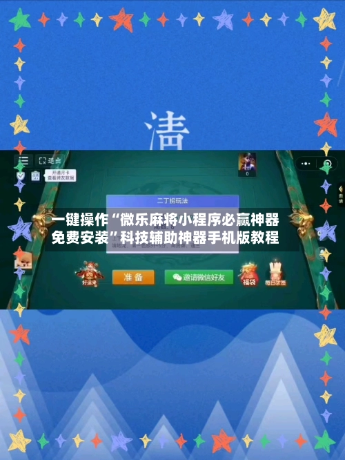 一键操作“微乐麻将小程序必赢神器免费安装”科技辅助神器手机版教程-第3张图片