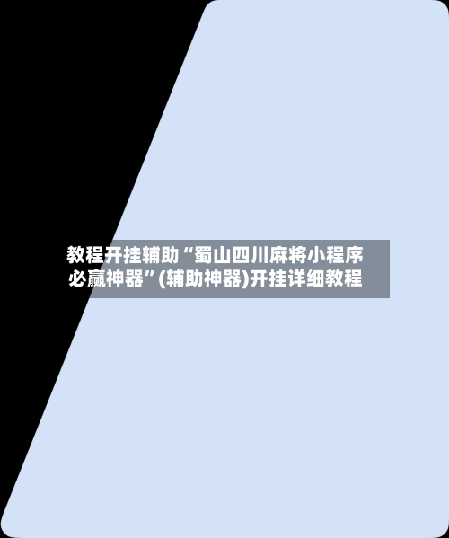 教程开挂辅助“蜀山四川麻将小程序必赢神器	”(辅助神器)开挂详细教程-第2张图片