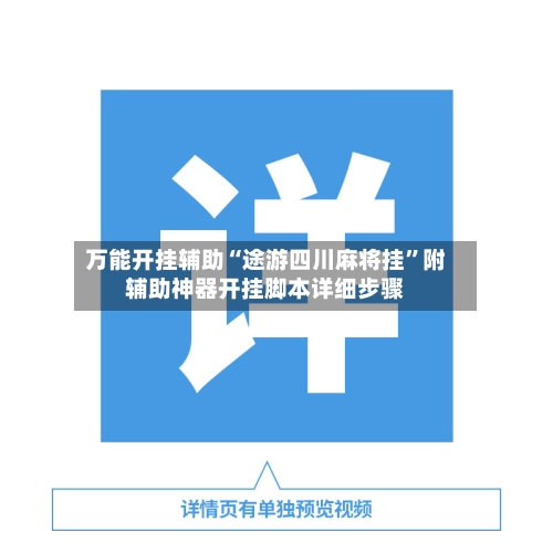 万能开挂辅助“途游四川麻将挂	”附辅助神器开挂脚本详细步骤-第2张图片