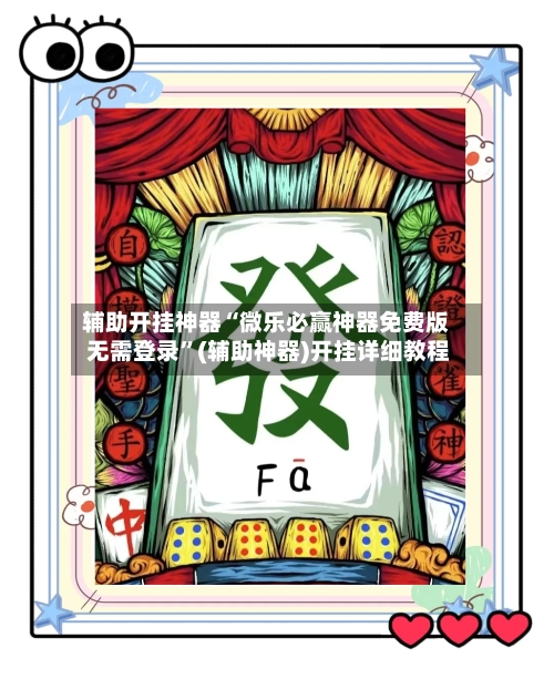 辅助开挂神器“微乐必赢神器免费版 无需登录”(辅助神器)开挂详细教程-第2张图片