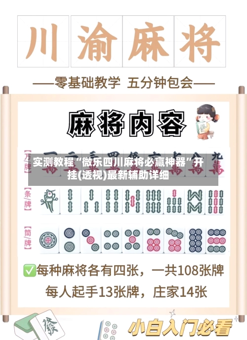 实测教程“微乐四川麻将必赢神器”开挂(透视)最新辅助详细