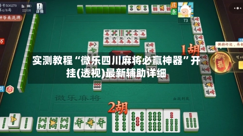 实测教程“微乐四川麻将必赢神器	”开挂(透视)最新辅助详细-第2张图片