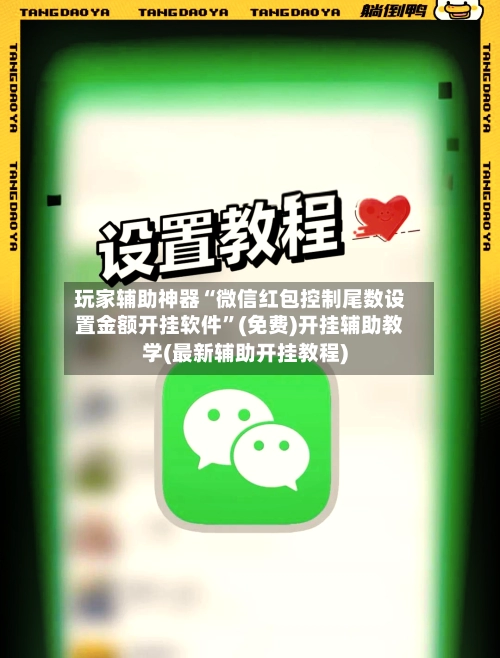 玩家辅助神器“微信红包控制尾数设置金额开挂软件”(免费)开挂辅助教学(最新辅助开挂教程)-第2张图片