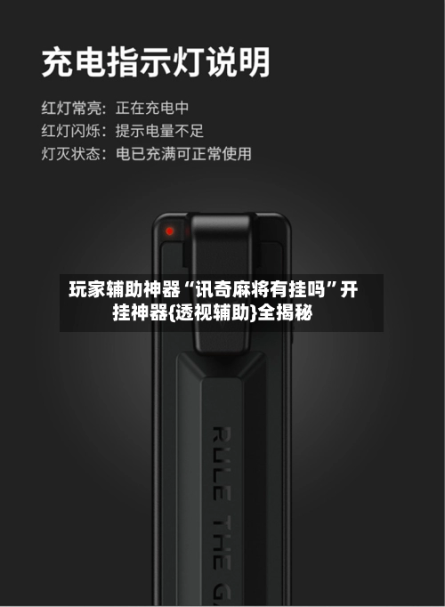玩家辅助神器“讯奇麻将有挂吗”开挂神器{透视辅助}全揭秘-第2张图片
