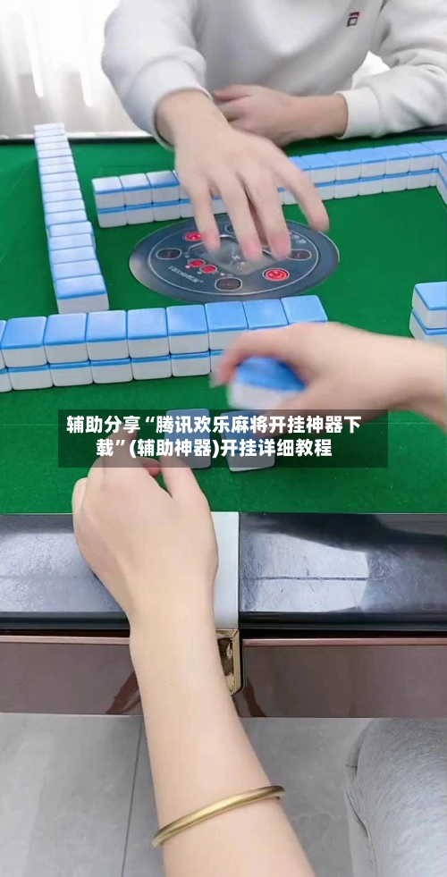 辅助分享“腾讯欢乐麻将开挂神器下载	”(辅助神器)开挂详细教程-第2张图片