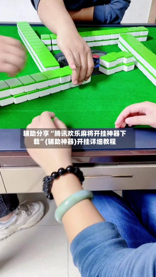 辅助分享“腾讯欢乐麻将开挂神器下载”(辅助神器)开挂详细教程-第3张图片