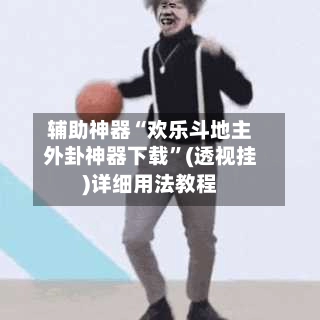 辅助神器“欢乐斗地主外卦神器下载”(透视挂)详细用法教程-第2张图片