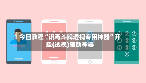 今日教程“讯奇斗牌透视专用神器”开挂(透视)辅助神器-第2张图片