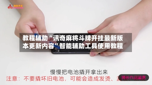 教程辅助“讯奇麻将斗牌开挂最新版本更新内容”智能辅助工具使用教程-第3张图片
