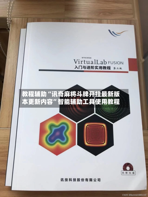 教程辅助“讯奇麻将斗牌开挂最新版本更新内容”智能辅助工具使用教程-第2张图片