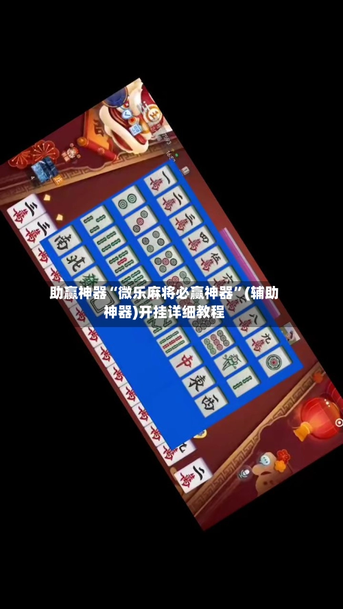 助赢神器“微乐麻将必赢神器”(辅助神器)开挂详细教程-第3张图片