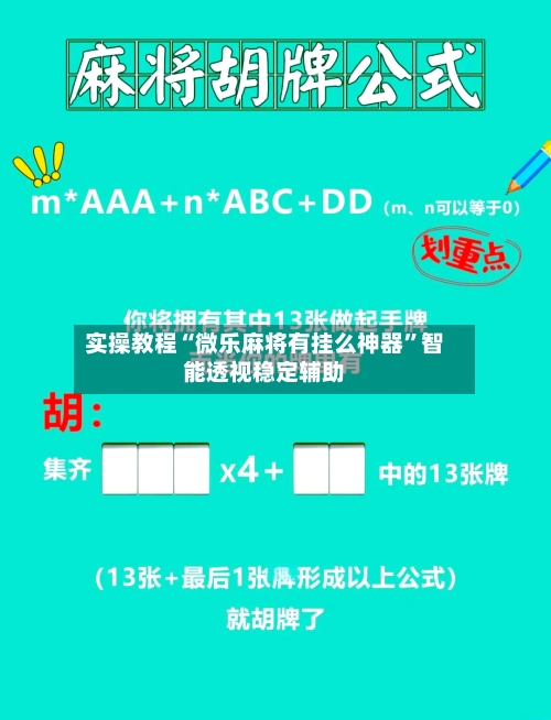 实操教程“微乐麻将有挂么神器	”智能透视稳定辅助-第2张图片