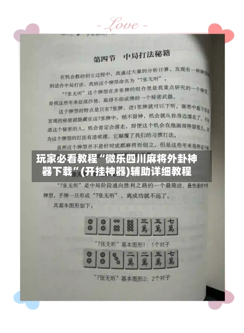 玩家必看教程“微乐四川麻将外卦神器下载”(开挂神器)辅助详细教程-第2张图片