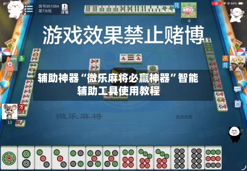 辅助神器“微乐麻将必赢神器”智能辅助工具使用教程-第3张图片