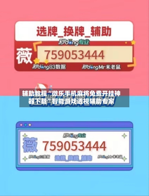 辅助教程“微乐手机麻将免费开挂神器下载”智能游戏透视辅助专家