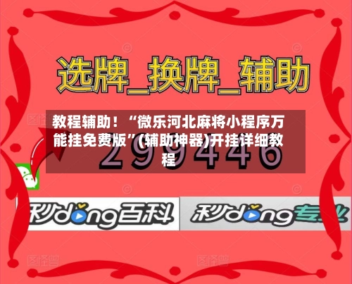 教程辅助！“微乐河北麻将小程序万能挂免费版”(辅助神器)开挂详细教程-第3张图片