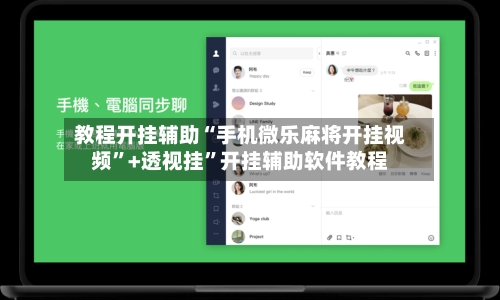 教程开挂辅助“手机微乐麻将开挂视频”+透视挂”开挂辅助软件教程-第2张图片