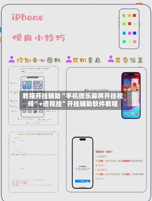 教程开挂辅助“手机微乐麻将开挂视频”+透视挂	”开挂辅助软件教程-第3张图片