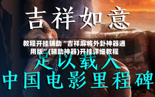 教程开挂辅助“吉祥麻将外卦神器通用版	”(辅助神器)开挂详细教程-第2张图片