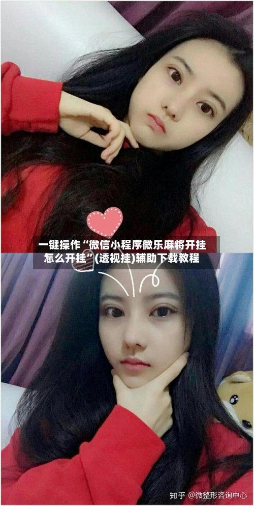 一键操作“微信小程序微乐麻将开挂怎么开挂”(透视挂)辅助下载教程-第2张图片