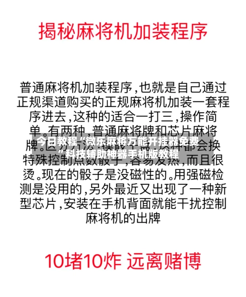 今日教程“微乐麻将万能开挂器免费”科技辅助神器手机版教程-第2张图片
