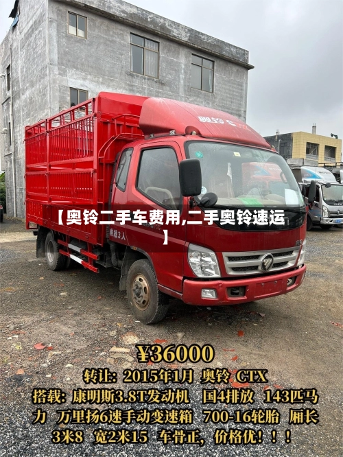 【奥铃二手车费用,二手奥铃速运】-第2张图片