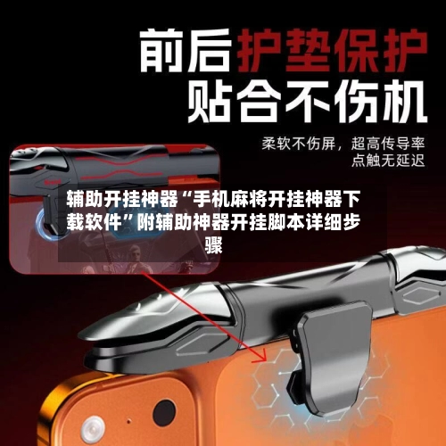 辅助开挂神器“手机麻将开挂神器下载软件”附辅助神器开挂脚本详细步骤-第2张图片
