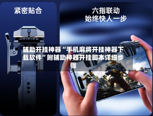辅助开挂神器“手机麻将开挂神器下载软件”附辅助神器开挂脚本详细步骤-第3张图片