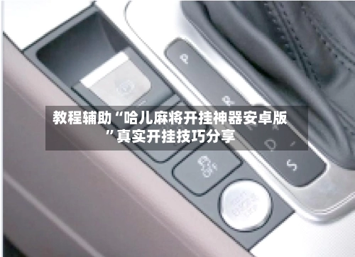 教程辅助“哈儿麻将开挂神器安卓版	”真实开挂技巧分享-第2张图片