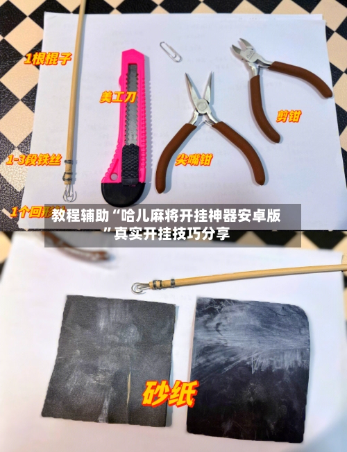 教程辅助“哈儿麻将开挂神器安卓版”真实开挂技巧分享-第3张图片