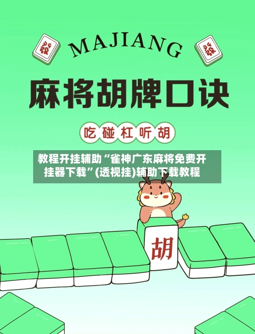 教程开挂辅助“雀神广东麻将免费开挂器下载”(透视挂)辅助下载教程-第3张图片