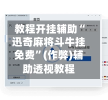 教程开挂辅助“迅奇麻将斗牛挂免费”(作弊)辅助透视教程-第2张图片
