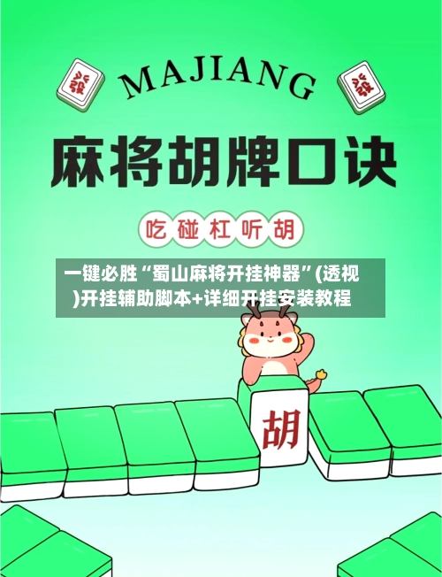 一键必胜“蜀山麻将开挂神器”(透视)开挂辅助脚本+详细开挂安装教程-第2张图片