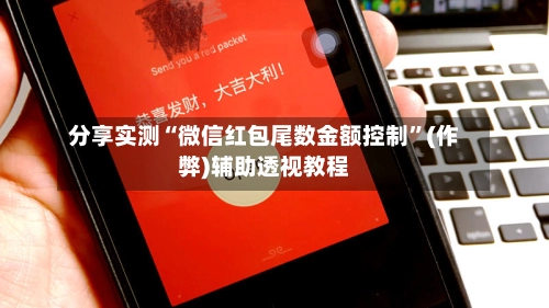 分享实测“微信红包尾数金额控制	”(作弊)辅助透视教程-第2张图片