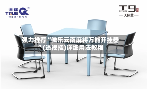 强力推荐“微乐云南麻将万能开挂器”(透视挂)详细用法教程-第2张图片