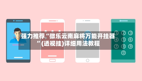 强力推荐“微乐云南麻将万能开挂器”(透视挂)详细用法教程-第3张图片