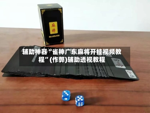 辅助神器“雀神广东麻将开挂视频教程”(作弊)辅助透视教程-第3张图片