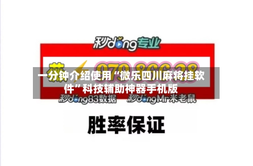一分钟介绍使用“微乐四川麻将挂软件”科技辅助神器手机版-第2张图片