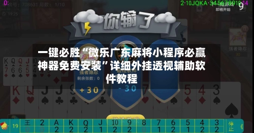 一键必胜“微乐广东麻将小程序必赢神器免费安装”详细外挂透视辅助软件教程-第2张图片