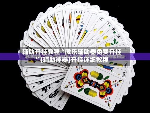 辅助开挂教程“微乐辅助器免费开挂”(辅助神器)开挂详细教程-第3张图片