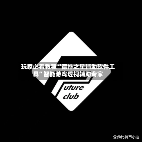 玩家必看教程“德扑之星辅助软件工具”智能游戏透视辅助专家-第2张图片