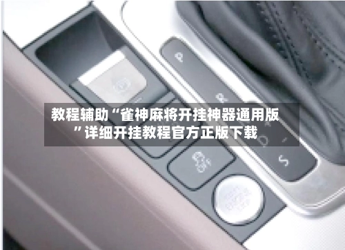 教程辅助“雀神麻将开挂神器通用版”详细开挂教程官方正版下载-第2张图片