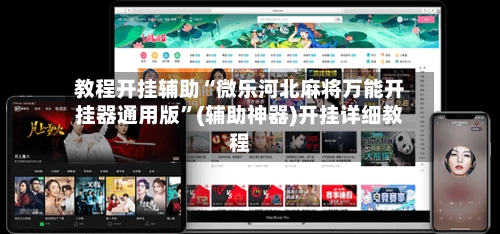 教程开挂辅助“微乐河北麻将万能开挂器通用版	”(辅助神器)开挂详细教程-第2张图片